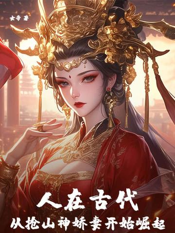 人在古代，从抢山神娇妻开始崛起人在古代，从抢山神娇妻开始崛起