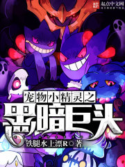 宠物小精灵之黑暗巨头宠物小精灵之黑暗巨头