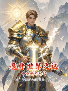 我在魔兽世界造氢弹我在魔兽世界造氢弹
