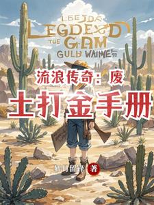 流浪传奇：废土打金手册流浪传奇：废土打金手册