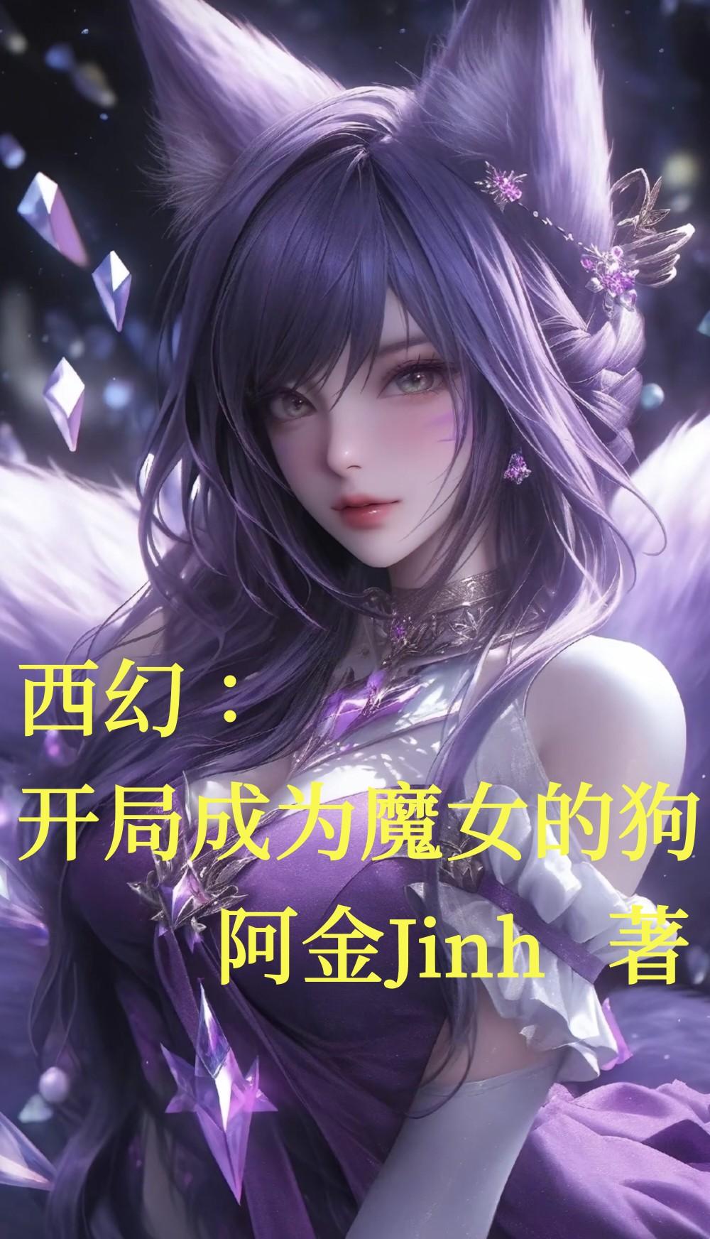 西幻：开局成为魔女的狗西幻：开局成为魔女的狗