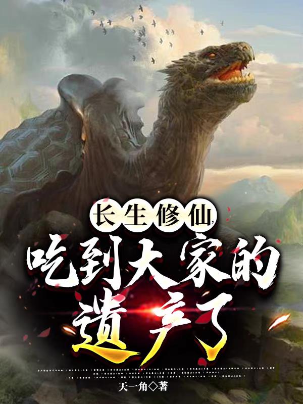 长生修仙，吃到大家的遗产了长生修仙，吃到大家的遗产了
