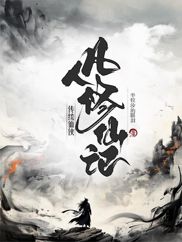 传统仙侠：凡人修仙记传统仙侠：凡人修仙记