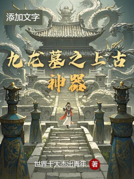九龙墓之上古神器九龙墓之上古神器