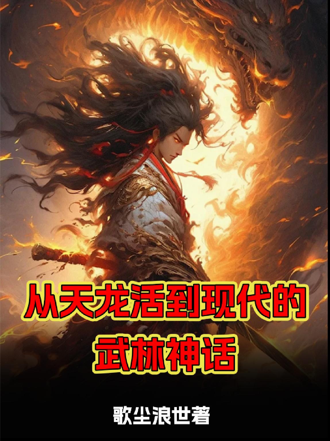 从天龙活到现代的武林神话从天龙活到现代的武林神话