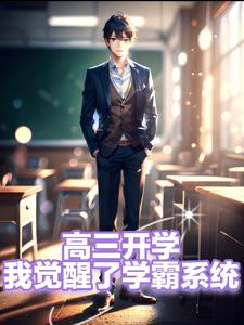 高三开学，我觉醒了学霸系统高三开学，我觉醒了学霸系统