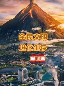 全民文明进化生存全民文明进化生存
